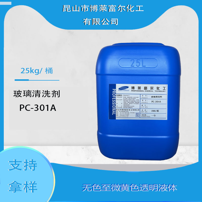 玻璃清洗剂PC-301A