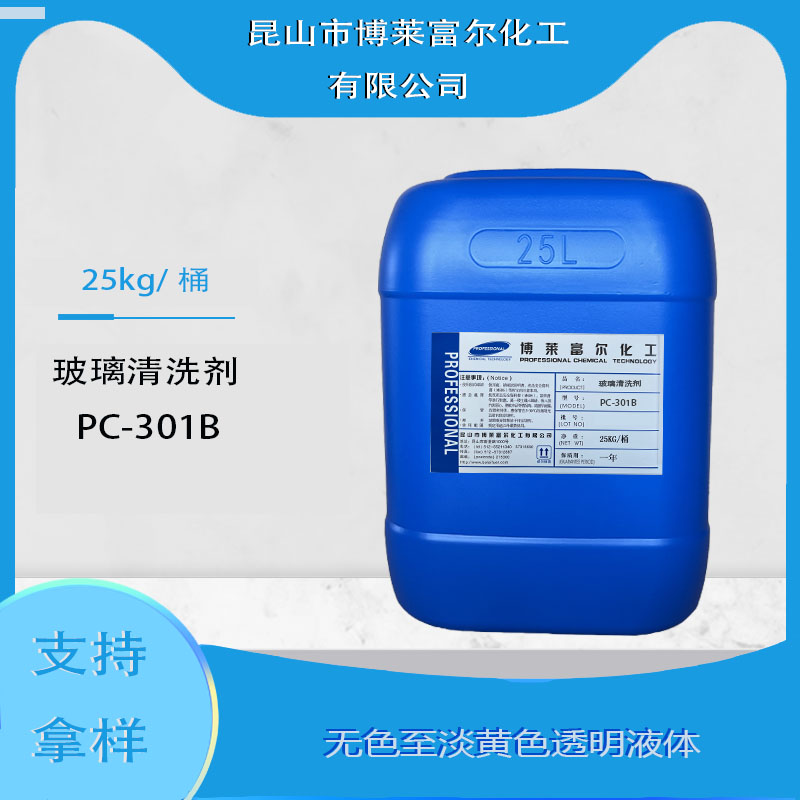 玻璃清洗剂PC-301B